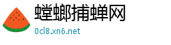螳螂捕蝉网